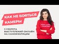 КАК НЕ БОЯТЬСЯ КАМЕРЫ, ВЫГЛЯДЕТЬ КРАСИВО В КАДРЕ И НЕ ВОЛНОВАТЬСЯ?