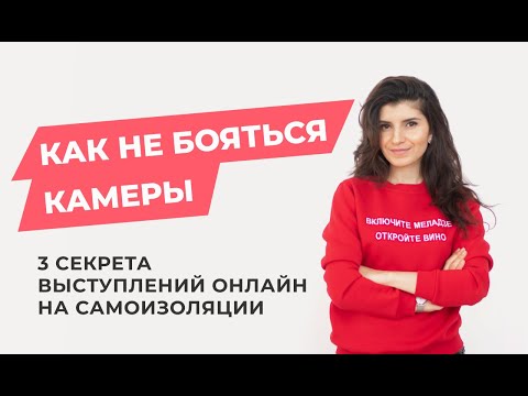 КАК НЕ БОЯТЬСЯ КАМЕРЫ, ВЫГЛЯДЕТЬ КРАСИВО В КАДРЕ И НЕ ВОЛНОВАТЬСЯ?