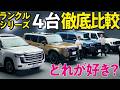 【現行4台比較！】ランクル300、250、FJ、70を開発者とラリードライバーが徹底比較！共通点やそれぞれのこだわりを語ります