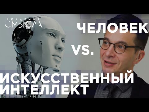 Где искусственный интеллект заменит человека? Ответ участникам Академии смысла