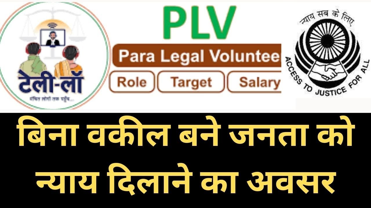 Para Legal Volunteer क्या होता है??सम्पूर्ण जानकारी।