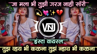 tuz hoy bhi kalana • तुझ होय भी कळना तुझ न्हाय भी कळना dj song • insta viaral • vnj remix Resimi