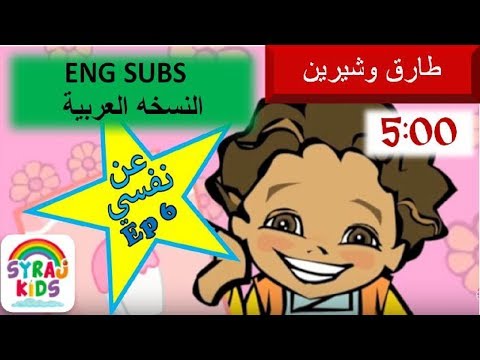 Arabic Cartoon كرتون English Arabic Subtitles ترجمة إنجليزي Tareq Shireen طارق وشيرين About Me Ep6