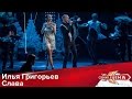 Слава и Илья Григорьев - Синий Иней (Главная сцена, 02/01/2016)