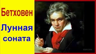 Лучшая Классическая Музыка. Бетховен. Лунная Соната