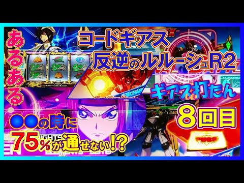 好機を掴むのは紙一重⁉️【パチスロコードギアス反逆のルルーシュＲ２】ギアスしか打たん8回目