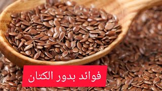 الإستعمال الصحيح لبذور الكتان مع الدكتور نبيل العياشي