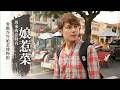 【馬來西亞】廖科溢帶路喬治市！深入峇峇娘惹博物館品嚐娘惹菜、朝聖巨型臥佛寺！｜Malaysia／George Town｜#廖科溢