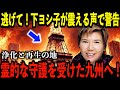 2025年6月、避難先として九州を選べ!下ヨシ子が震えた未来の警告となぜ九州だけが助かるのかを徹底解説【都市伝説 予言】