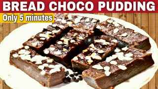 Bread Choco Pudding || Choco Pudding || BREAD COCO POWDER PUDDING || Choco Pudding Only 5 minutes