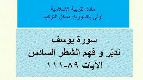 مدخل التزكية: القران الكريم الشطر السادس والاخير من سورة يوسف من الاية 89 الى الاية 111 للاولى بك