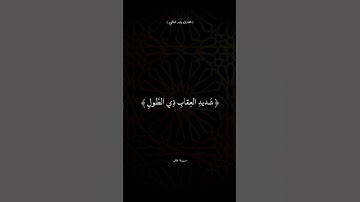 #صلوا_على_النبي #القرآن #راحه_للقلب #قرأن #توبة #تلاوة_هادئة #القرآن_الكريم #تلاوة_خاشعة #حرام