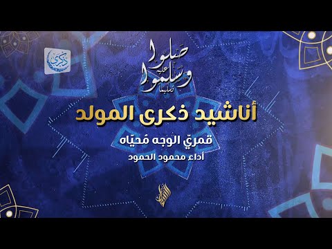 قمري الوجه م حي اه محمود الحمود