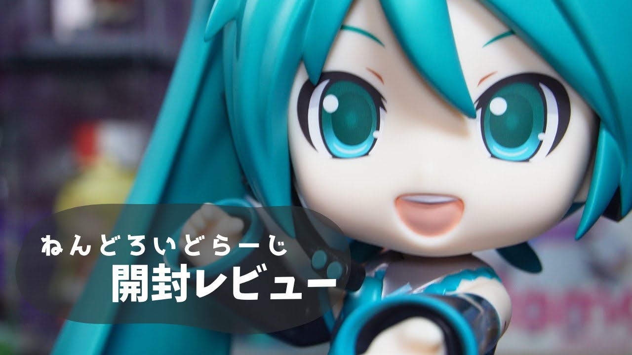 大きいミクは好きですか】ねんどろいどらーじ開封レビュー - YouTube