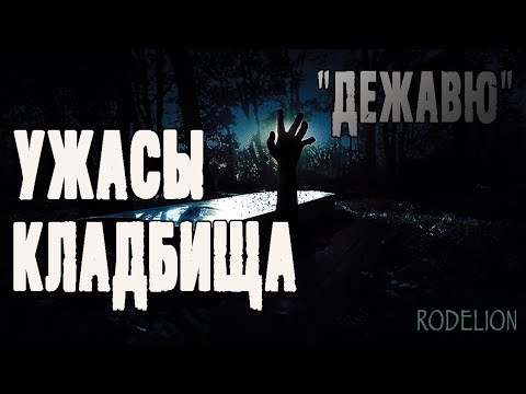 Страшные истории на