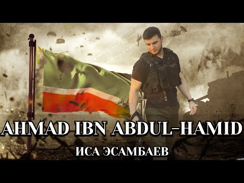 Иса Эсамбаев - Ahmad ibn Abdul-Hamid adlı videoyu YouTube'da izle