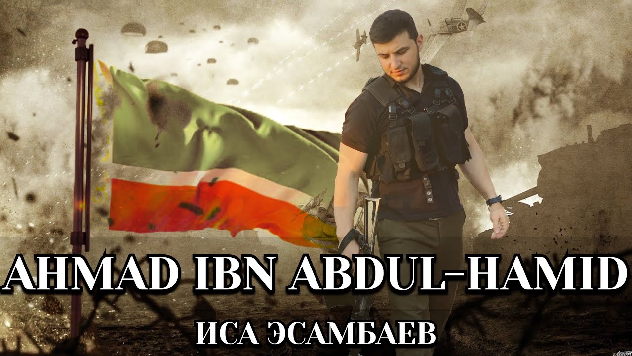Sleduj Иса Эсамбаев - Ahmad ibn Abdul-Hamid na YouTube