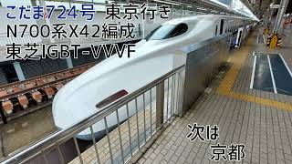 【AMBITIOUS JAPANチャイムあり】N700系2000番台X42編成(東芝IGBT-VVVF) 新大阪→京都 走行音