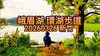 20260326 新竹峨眉湖步道湖光山色