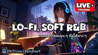Lo-fi | Soft R&B 24/7 🌙 ฟังเพลงสากลละมุน ๆ ยาว ๆ ทั้งวันทั้งคืน | by RainbowY screenshot 5