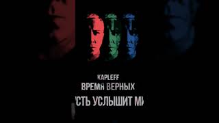 kapleff - Пусть услышит мир