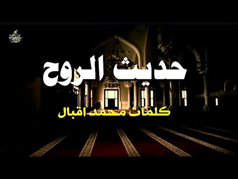 حديث الروح للأرواح يسري وتدركه القلوب بلا عناء كلمات الفيلسوف الهندي محمد اقبال
