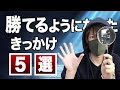 【経験談】FXで勝てるようになったきっかけ5選