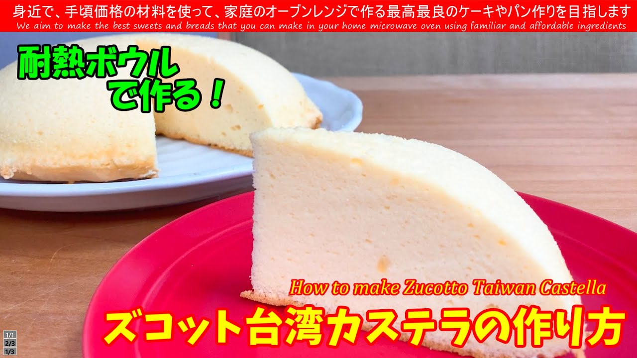 驚き！耐熱ボウルで作るプルプル台湾カステラの作り方 How to make