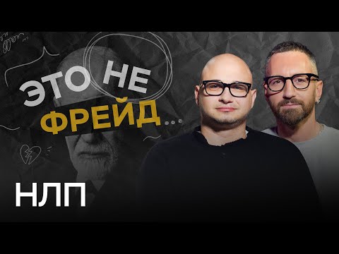 Как профессионально управлять людьми и работает ли НЛП  / Арсен Акопян // Это не Фрейд