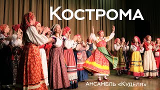 Народный обряд-композиция «Кострома» / Песня «На улице ёржица» / Ансамбль «Куделя» / Ученики школы