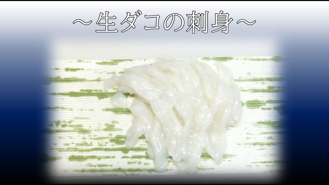 生ダコのさばき方part2 初心者用 生タコの刺身 しゃぶしゃぶ用 生ダコ刺し 茹ダコ刺し By鮮魚店 きのした生魚店 広島県東広島市西条 21 How To Fillet Octopus Youtube