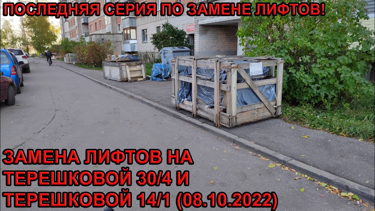 Замена лифтов на Ул. Терешковой 30 к4 и Ул. Терешковой 14 к1 (08.10. ...
