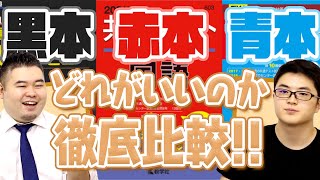 赤本と青本と黒本、どれがいいのか徹底比較！【解説充実度/問題量/便利さ】