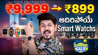 Best Budget Smartwatches Under ₹9,999 to → ₹899 | Flipkart Summer Sales 🔥