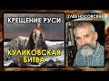 Глеб Носовский. Крещение Руси, Смысл Куликовской битвы