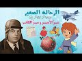 أنمي الرحالة الصغير القصة الحقيقية وراء الأمير الصغير الذي أحب ه العالم