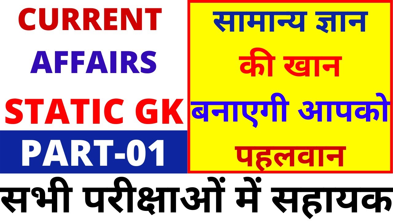 CURRENT AFFAIRS STATIC GK CLASS|CURRENT AFFAIRS STATIC GK 2021|STATIC GK AND CURRENT AFFAIRS 2021