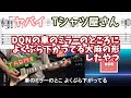 【TAB付き】ヤバイTシャツ屋さん「DQNの車のミラーのところによくぶら下がっている大麻の形したやつ」ギターカバー