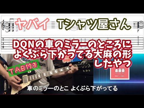 【TAB付き】ヤバイTシャツ屋さん「DQNの車のミラーのところによくぶら下がっている大麻の形したやつ」ギターカバー