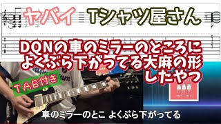 【TAB付き】ヤバイTシャツ屋さん「DQNの車のミラーのところによくぶら下がっている大麻の形したやつ」ギターカバー