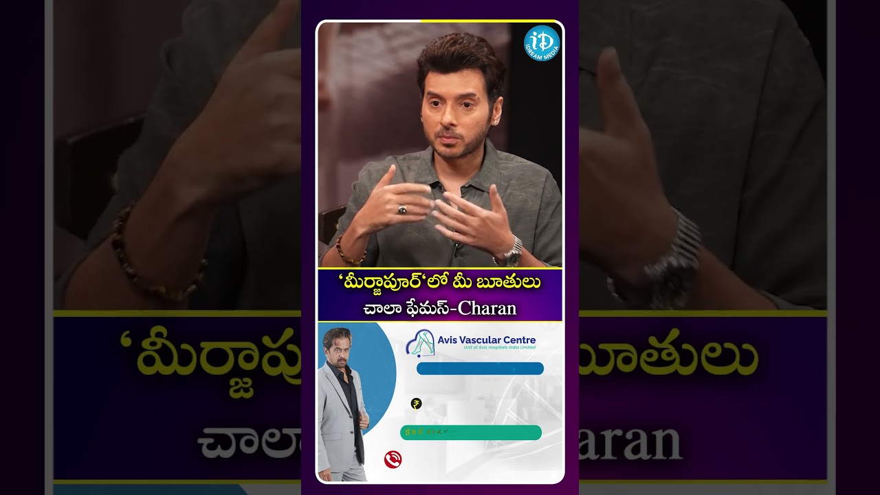 మీర్జాపూర్ లో మీ బూతులు చాలా ఫేమస్.. #idreammedia