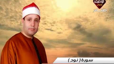 حجاج هنداوى سورة نوح منية النصر