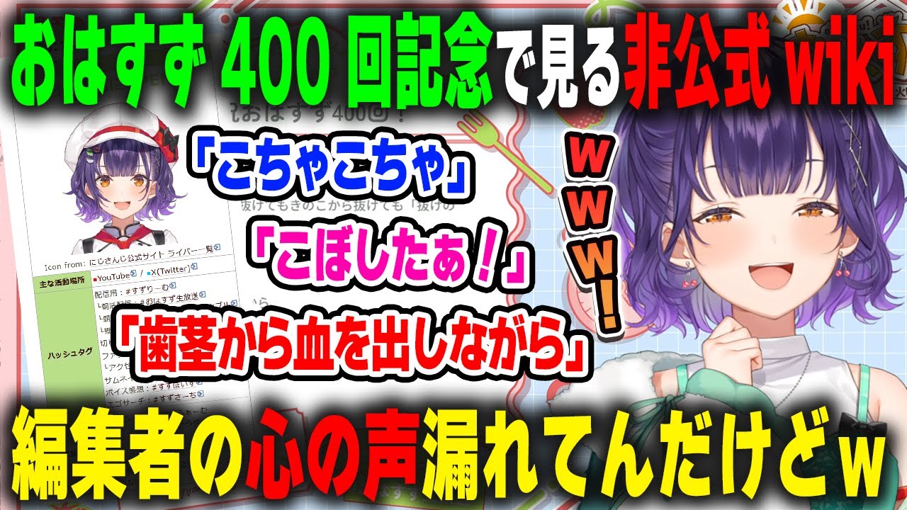 おはすず400回記念に自分の非公式wikiを見るも編集班の秀逸な仕事っぷりに爆笑する七瀬すず菜【にじさんじ/切り抜き】