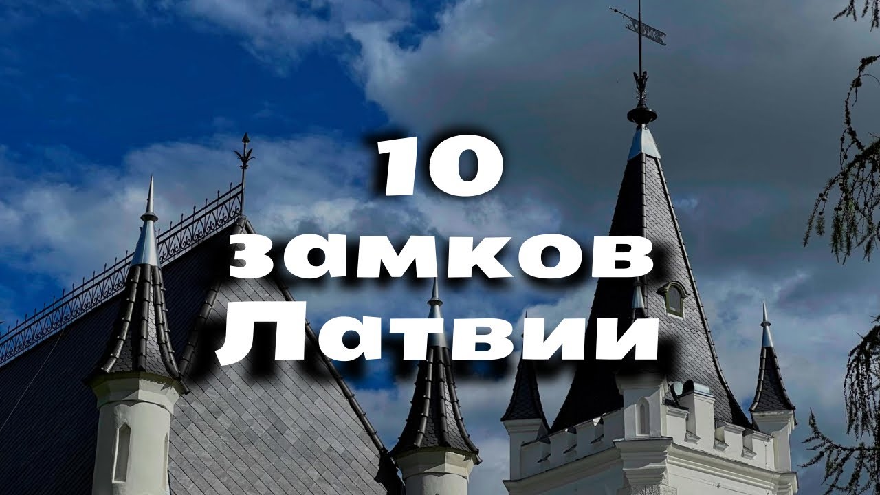 Топ 10 прекрасных замков Латвии