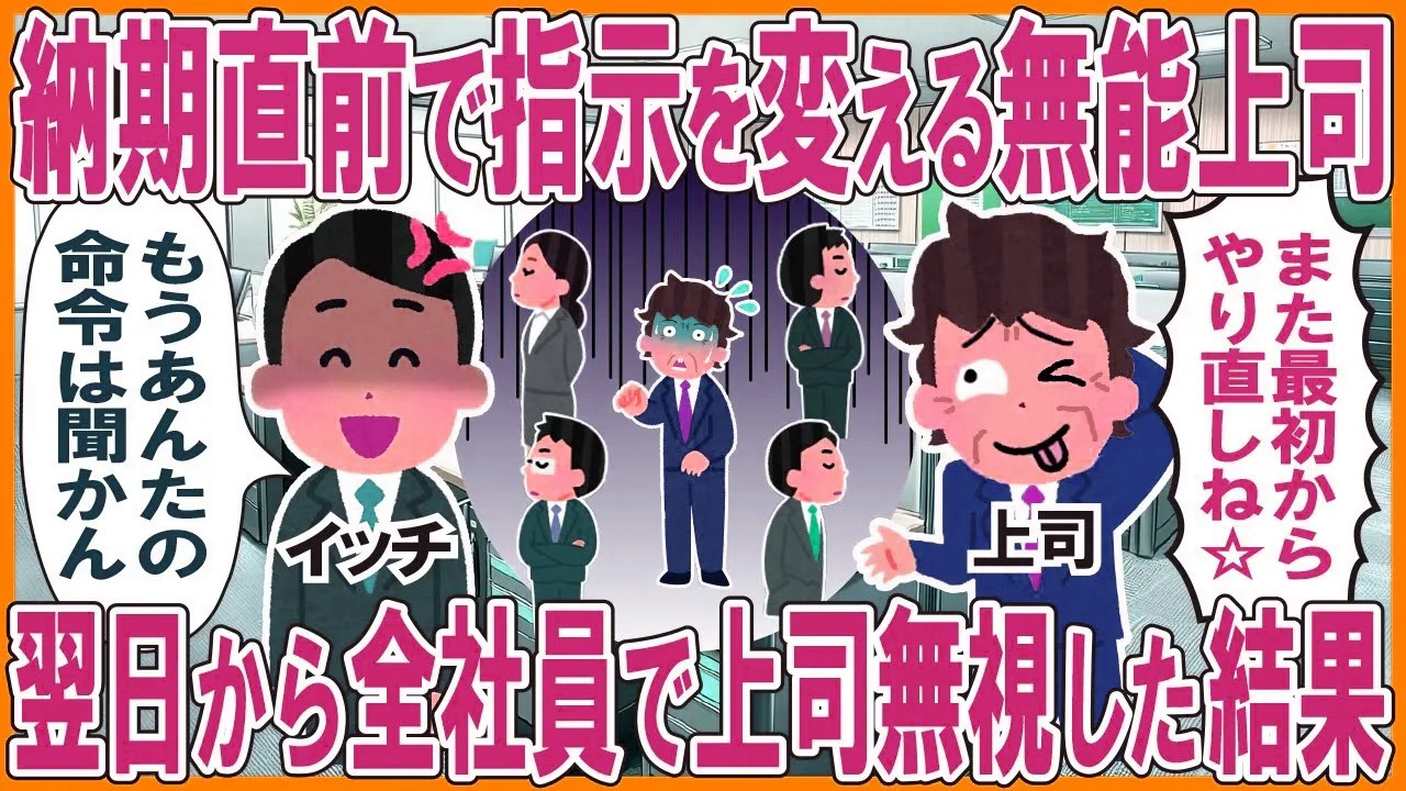 納期直前で指示を変える無能上司「また最初からやり直しね☆」→翌日から全社員で上司を無視した結果w