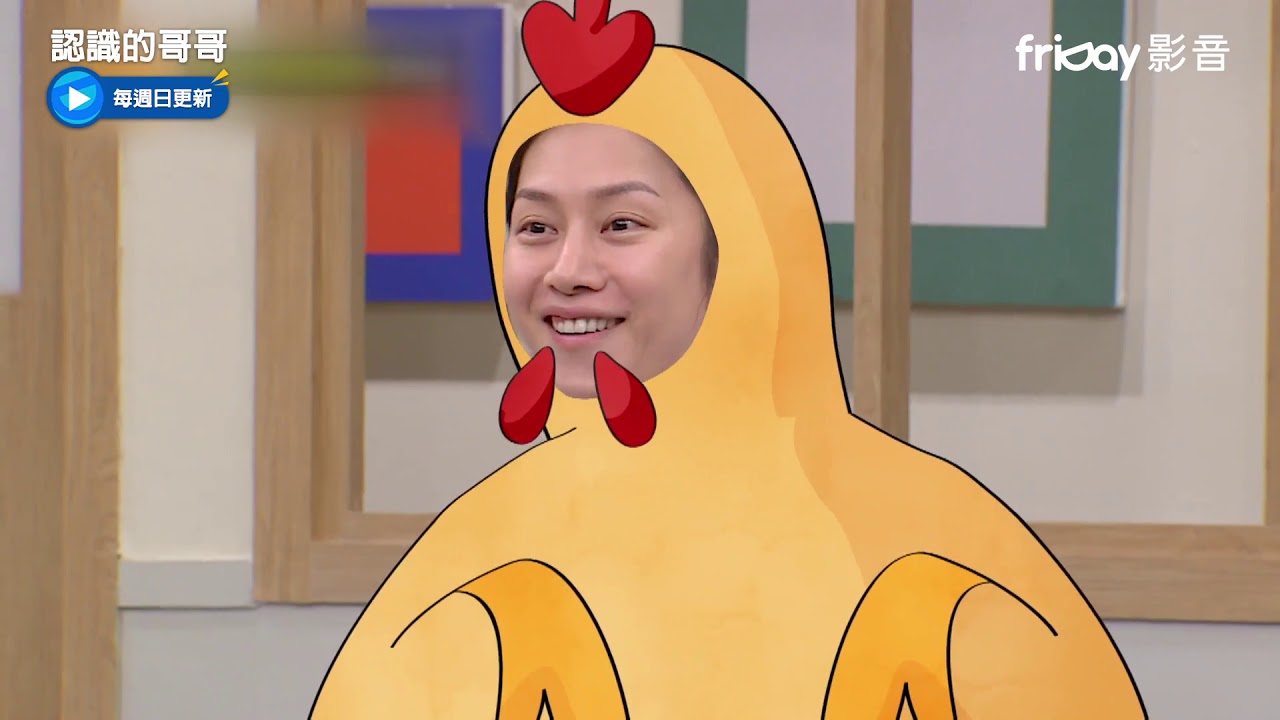 《認識的哥哥》安普賢跟雞的對手戲太印象深刻_friDay影音每周跟播