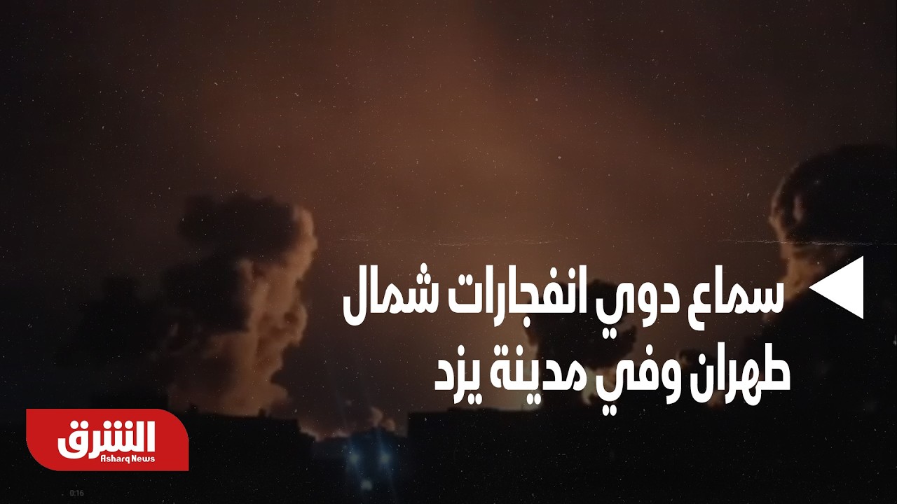 سماع دوي انفجارات شمال طهران وفي مدينة يزد وسط البلاد وفي تبريز بالشمال الغربي - أخبار الشرق