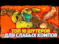 ТОП 10 ШУТЕРОВ ДЛЯ СЛАБЫХ ПК С 2 - 4 ГБ ОЗУ!