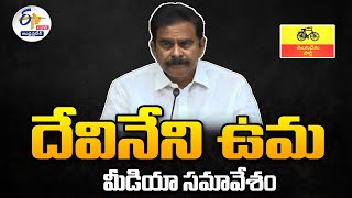 🔴LIVE: దేవినేని ఉమ మీడియా సమావేశం | మంగళగిరి |  Devineni Uma Press Meet