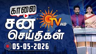 Sun Seithigal | சன் காலை செய்திகள் | 05-05-2026 | Morning News | Sun News